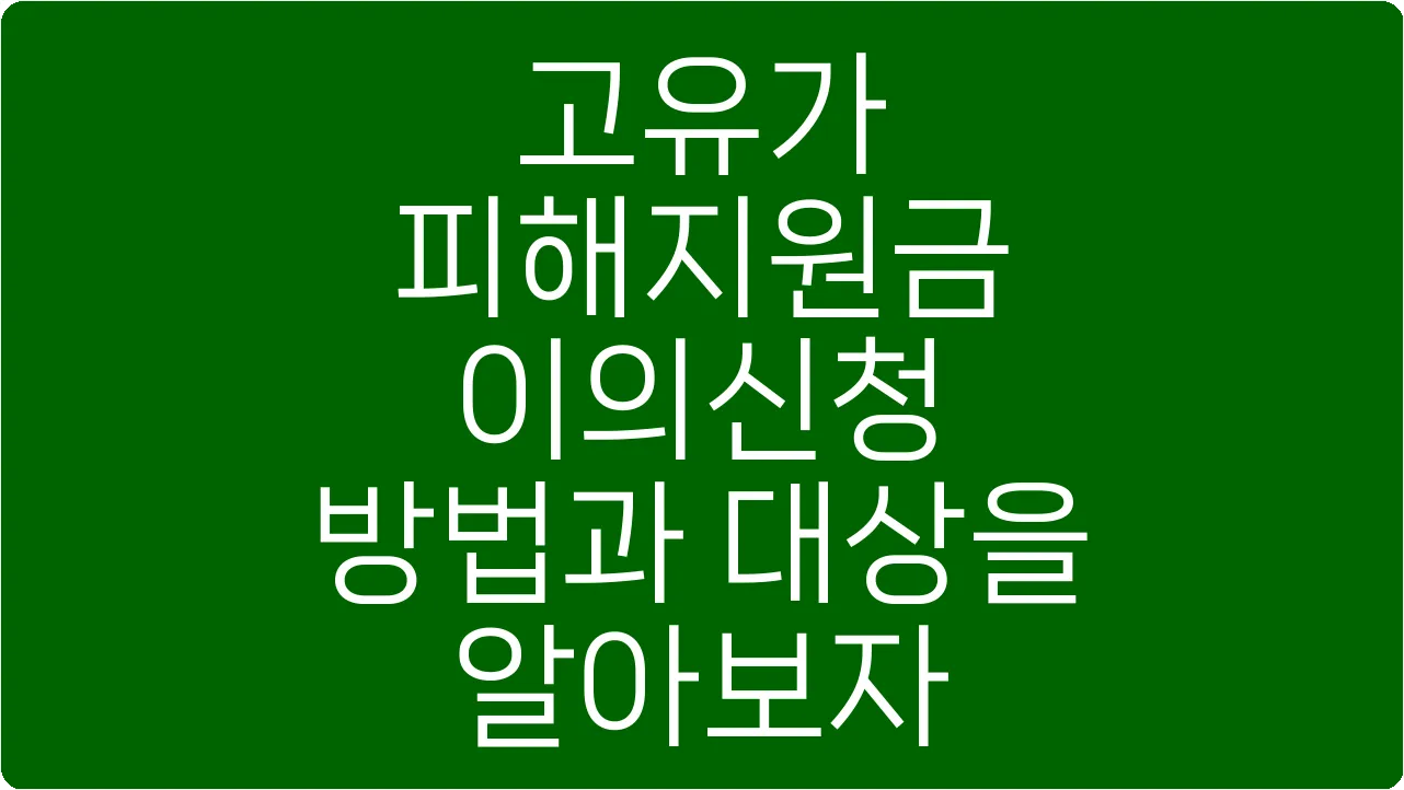 고유가 피해지원금 이의신청 방법과 대상을 알아보자