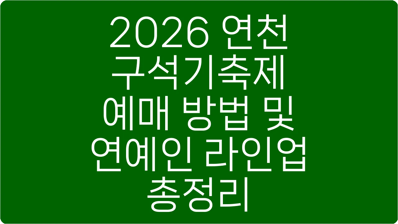2026 연천 구석기축제 예매 방법 및 연예인 라인업 총정리