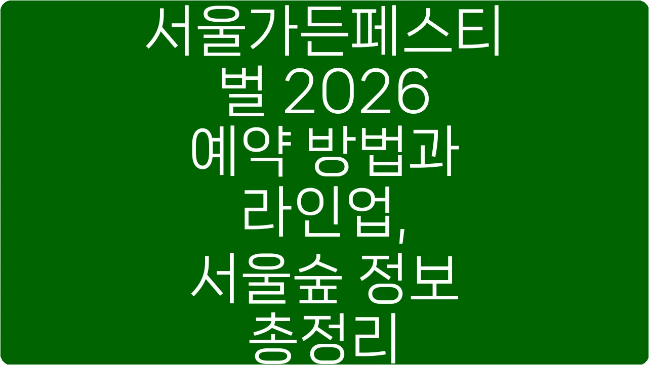 서울가든페스티벌 2026 예약 방법과 라인업, 서울숲 정보 총정리