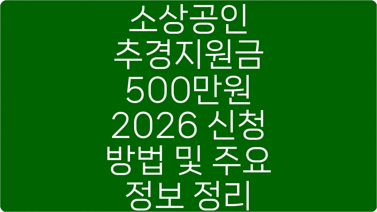 소상공인 추경지원금 500만원 2026 신청 방법 및 주요 정보 정리