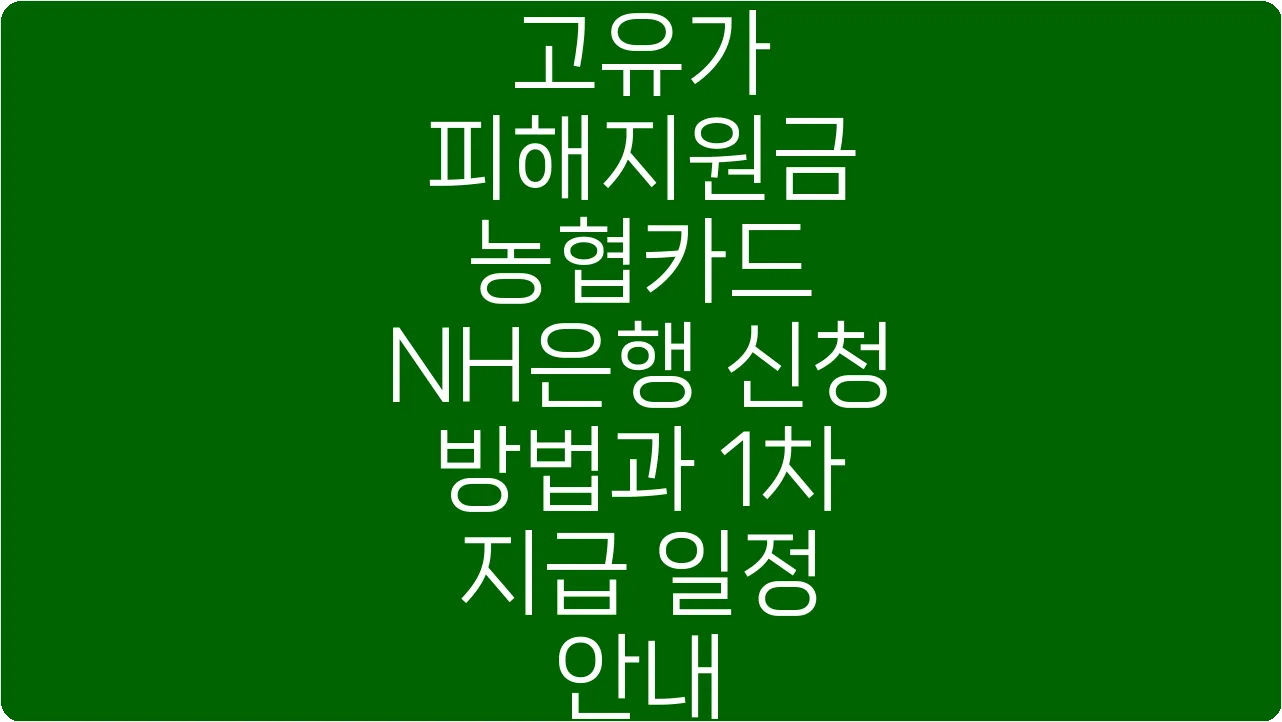 고유가 피해지원금 농협카드 NH은행 신청 방법과 1차 지급 일정 안내