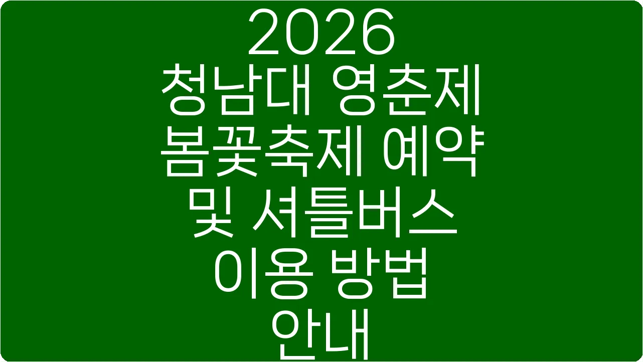 2026 청남대 영춘제 봄꽃축제 예약 및 셔틀버스 이용 방법 안내