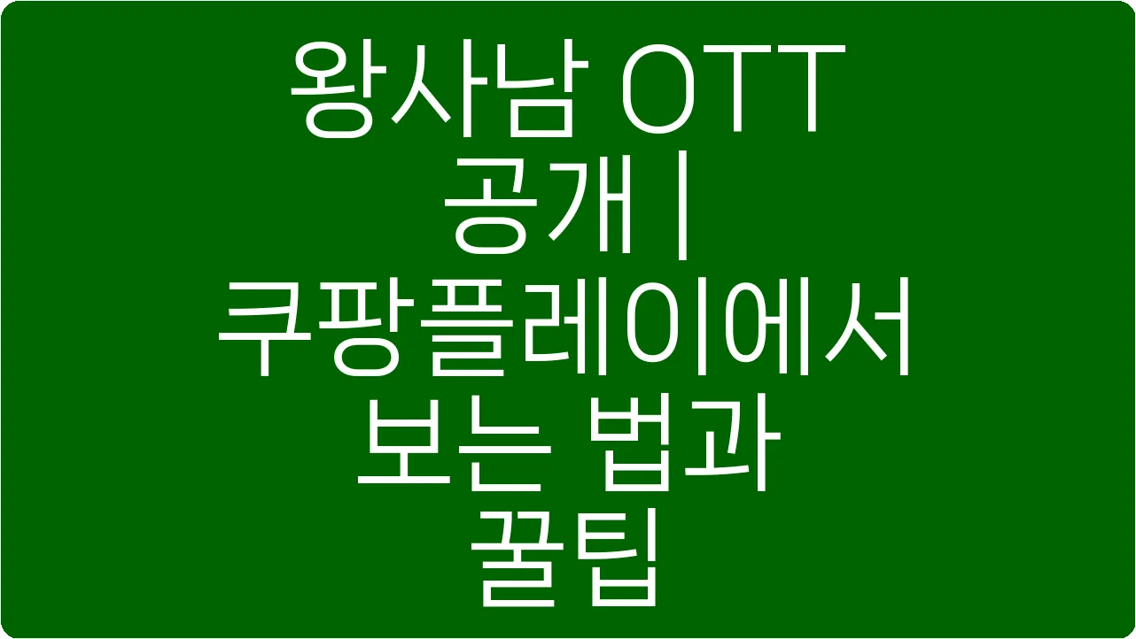 왕사남 OTT 공개 | 쿠팡플레이에서 보는 법과 꿀팁