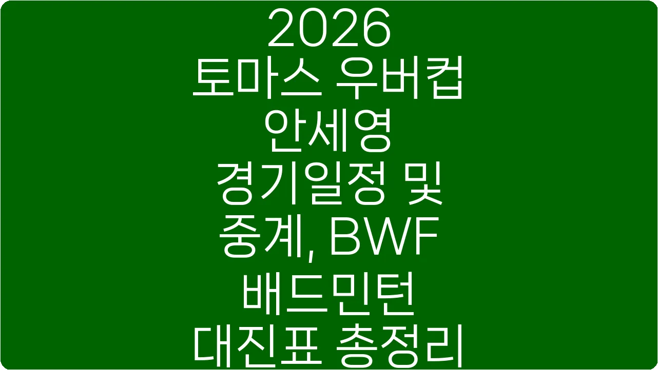 2026 토마스 우버컵 안세영 경기일정 및 중계, BWF 배드민턴 대진표 총정리