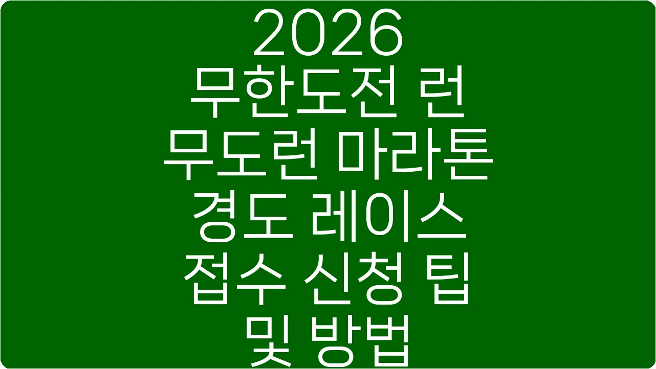 2026 무한도전 런 무도런 마라톤 경도 레이스 접수 신청 팁 및 방법