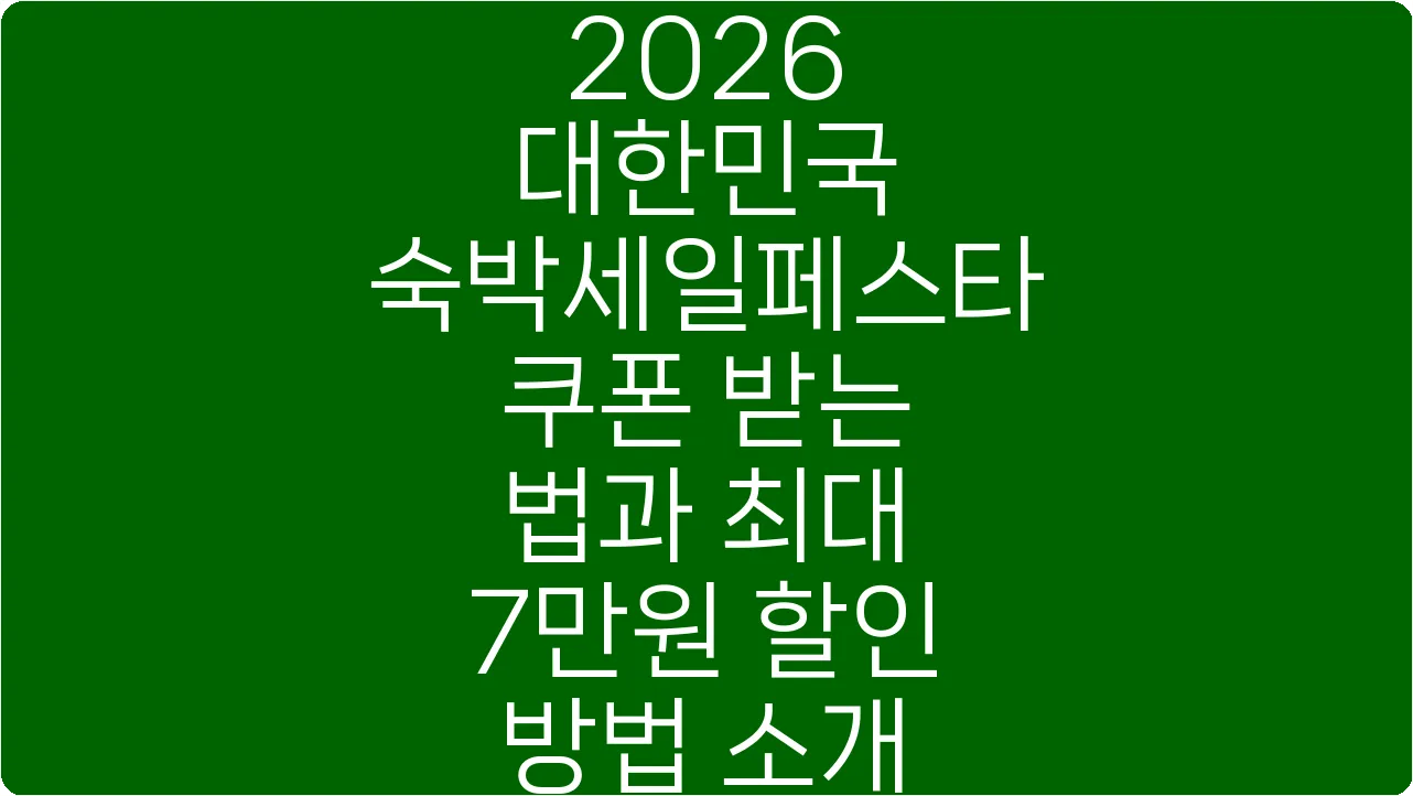 2026 대한민국 숙박세일페스타 쿠폰 받는 법과 최대 7만원 할인 방법 소개