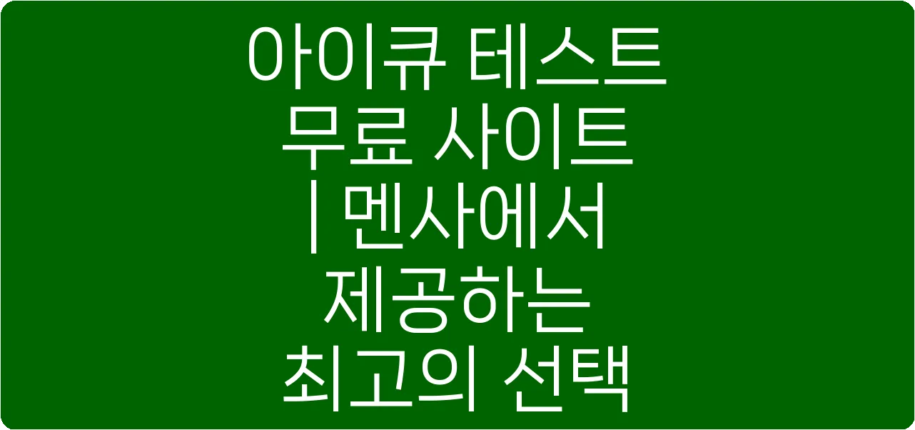 아이큐 테스트 무료 사이트 | 멘사에서 제공하는 최고의 선택