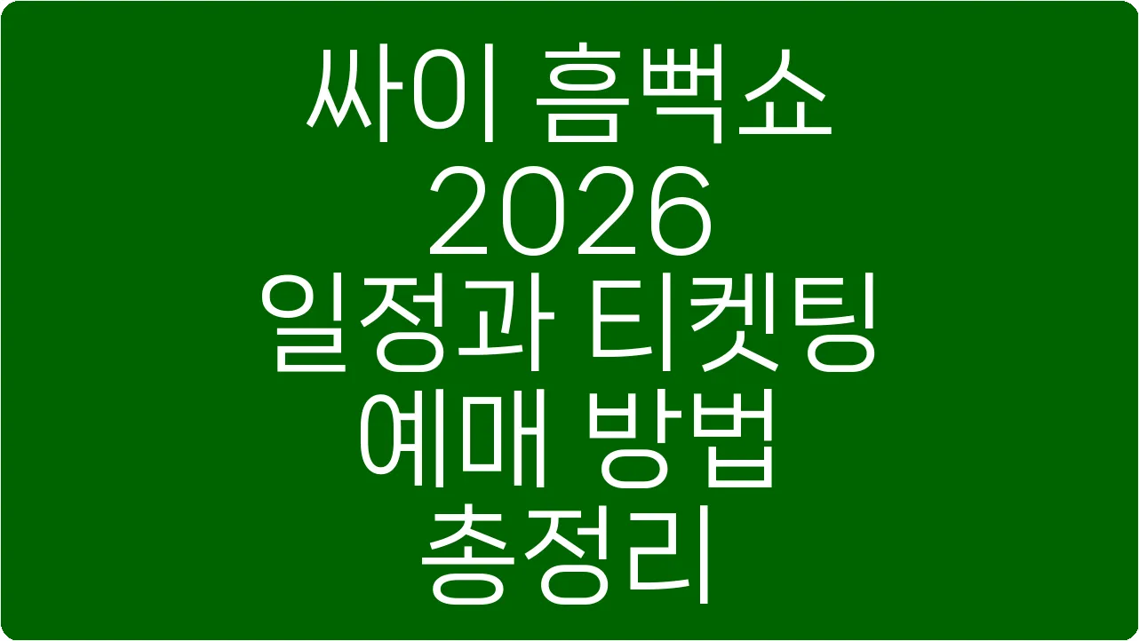 싸이 흠뻑쇼 2026 일정과 티켓팅 예매 방법 총정리