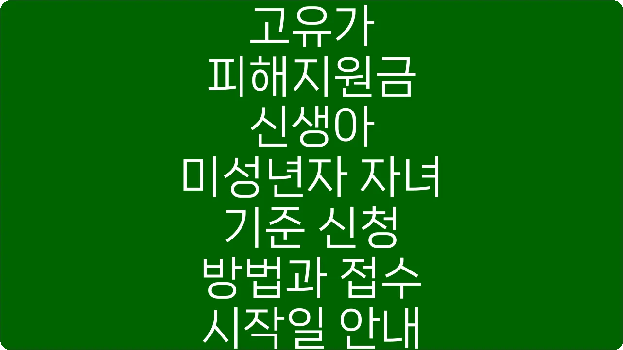 고유가 피해지원금 신생아 미성년자 자녀 기준 신청 방법과 접수 시작일 안내