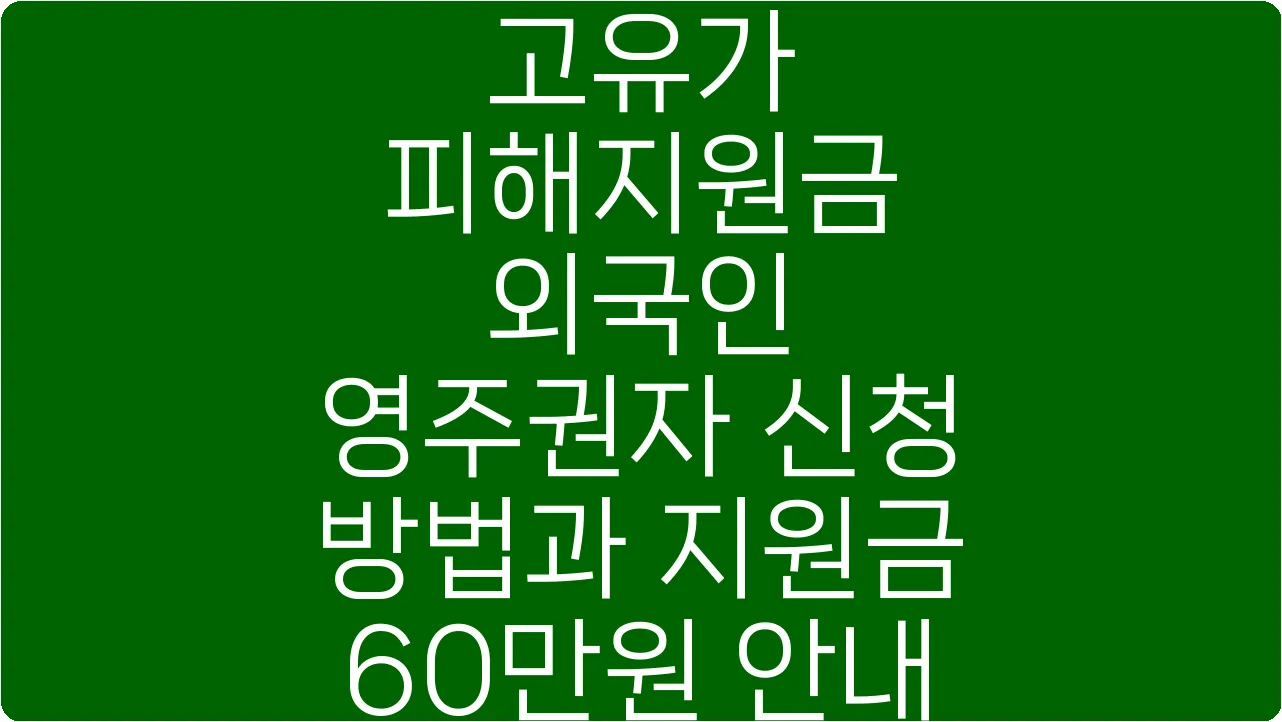 고유가 피해지원금 외국인 영주권자 신청 방법과 지원금 60만원 안내