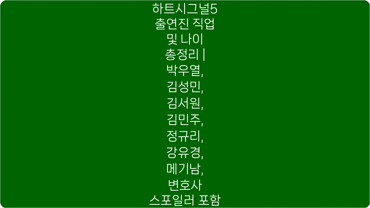 하트시그널5 출연진 직업 및 나이 총정리 | 박우열, 김성민, 김서원, 김민주, 정규리, 강유경, 메기남, 변호사 스포일러 포함