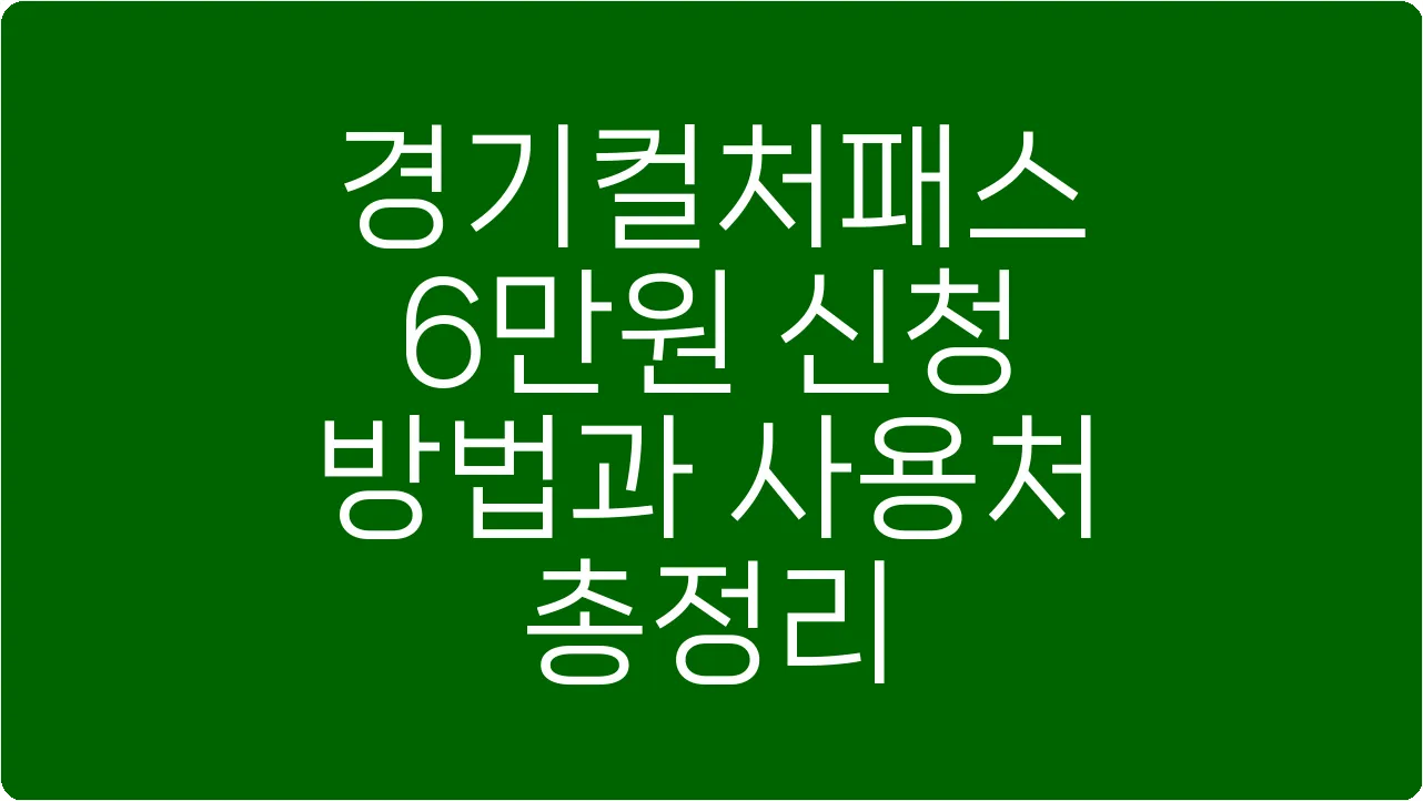 경기컬처패스 6만원 신청 방법과 사용처 총정리