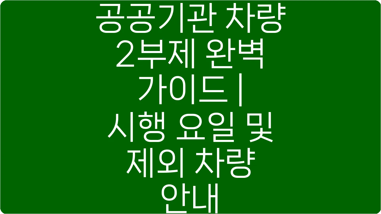 공공기관 차량 2부제 완벽 가이드 | 시행 요일 및 제외 차량 안내