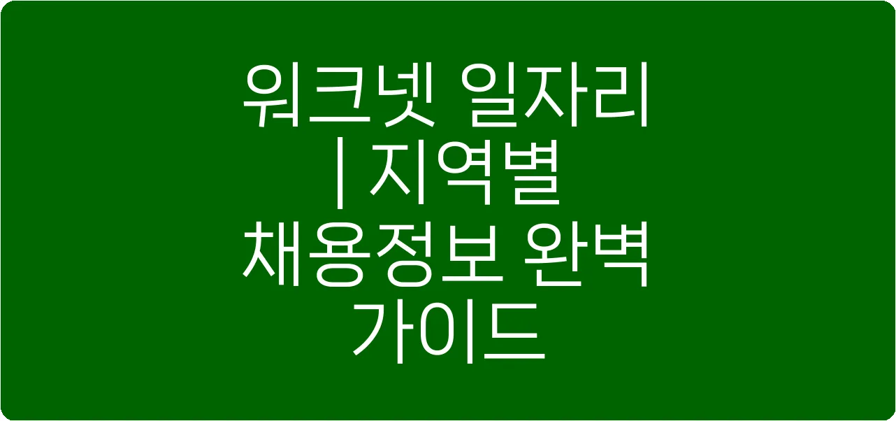 워크넷 일자리 | 지역별 채용정보 완벽 가이드