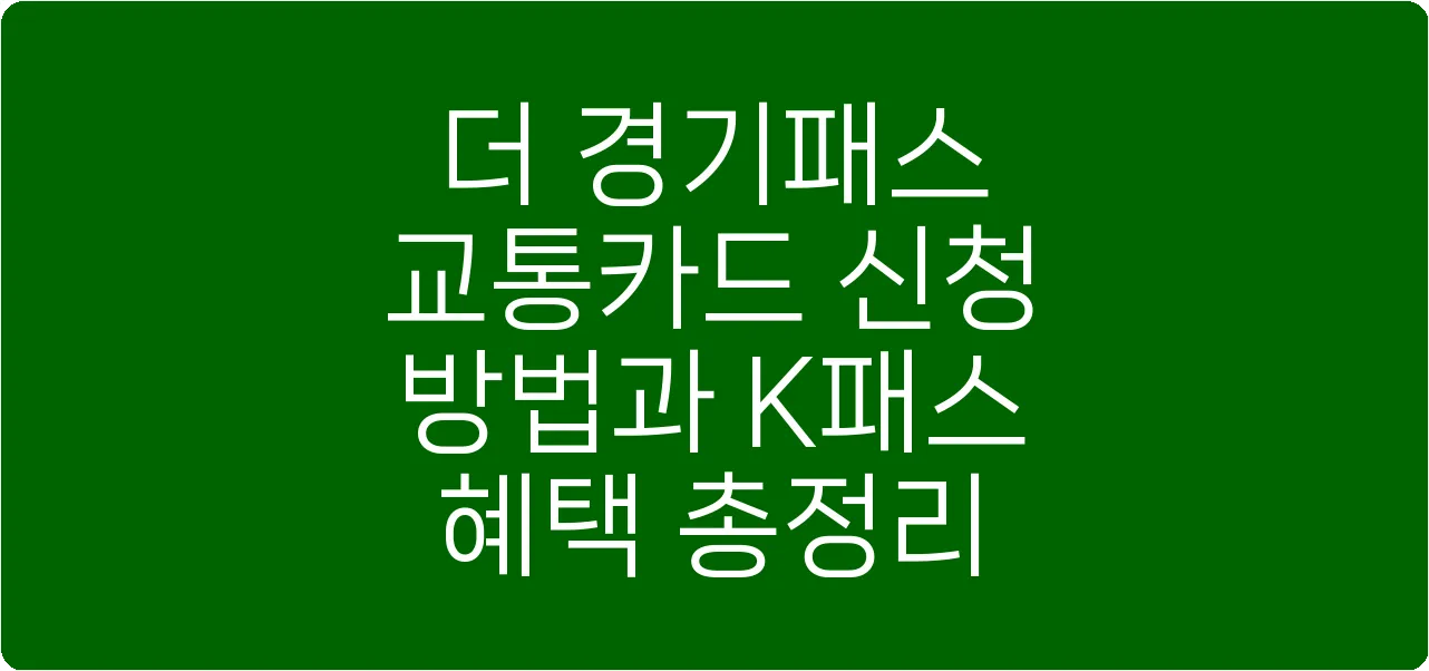더 경기패스 교통카드 신청 방법과 K패스 혜택 총정리