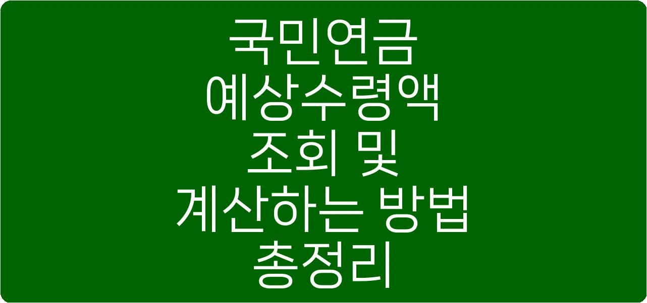국민연금 예상수령액 조회 및 계산하는 방법 총정리