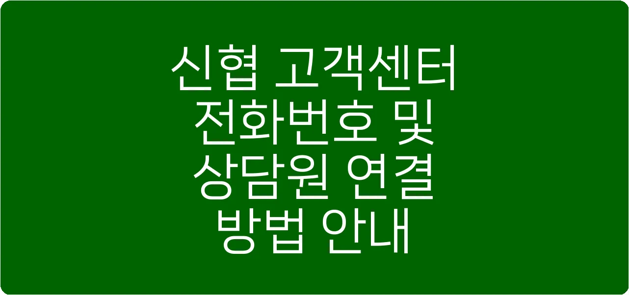 신협 고객센터 전화번호 및 상담원 연결 방법 안내