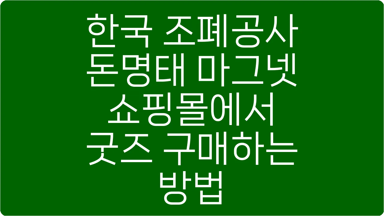 한국 조폐공사 돈명태 마그넷 쇼핑몰에서 굿즈 구매하는 방법