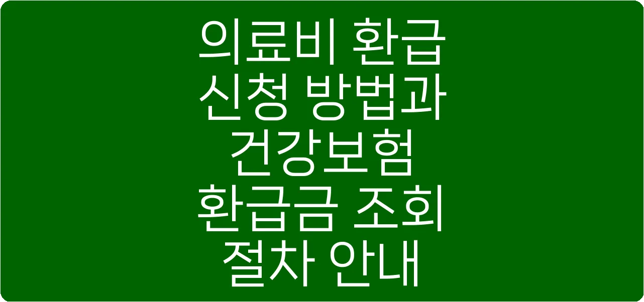 의료비 환급 신청 방법과 건강보험 환급금 조회 절차 안내