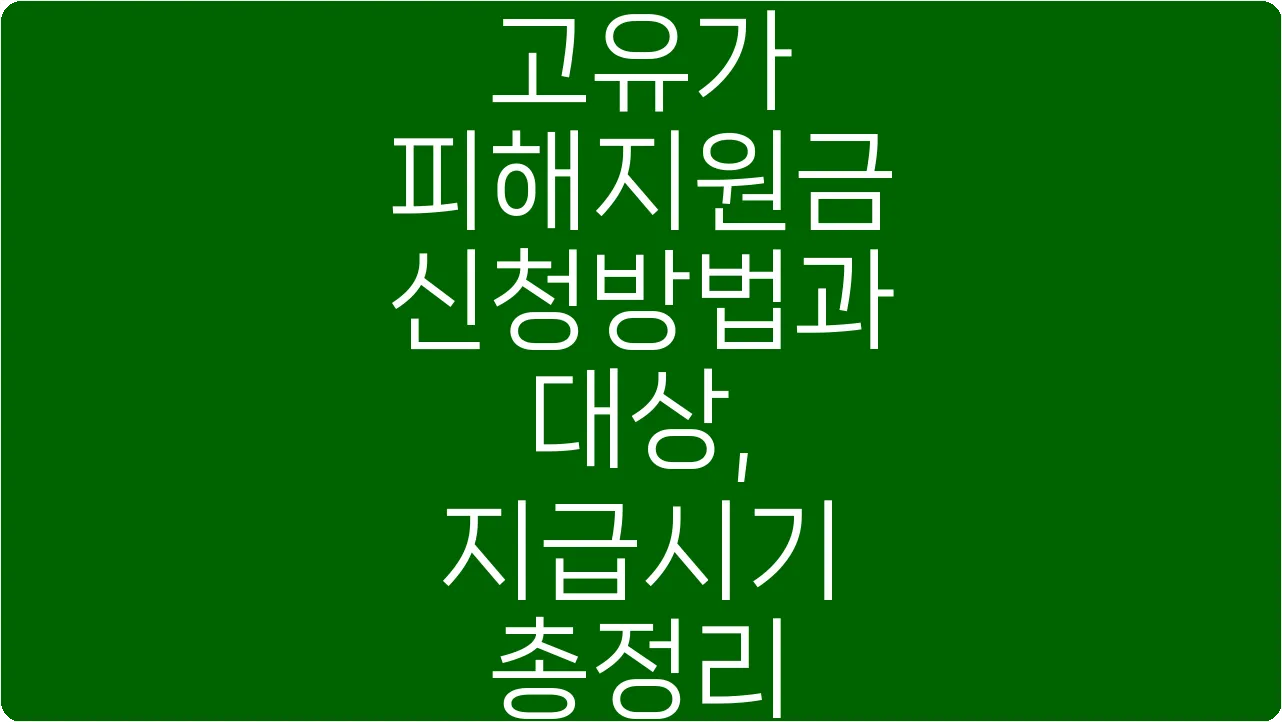 고유가 피해지원금 신청방법과 대상, 지급시기 총정리
