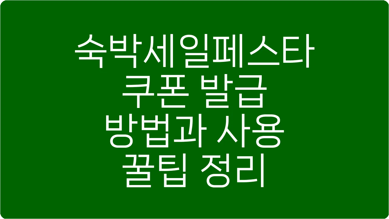 숙박세일페스타 쿠폰 발급 방법과 사용 꿀팁 정리