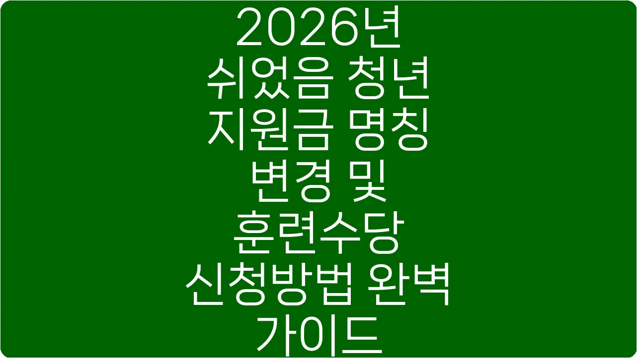 2026년 쉬었음 청년 지원금 명칭 변경 및 훈련수당 신청방법 완벽 가이드