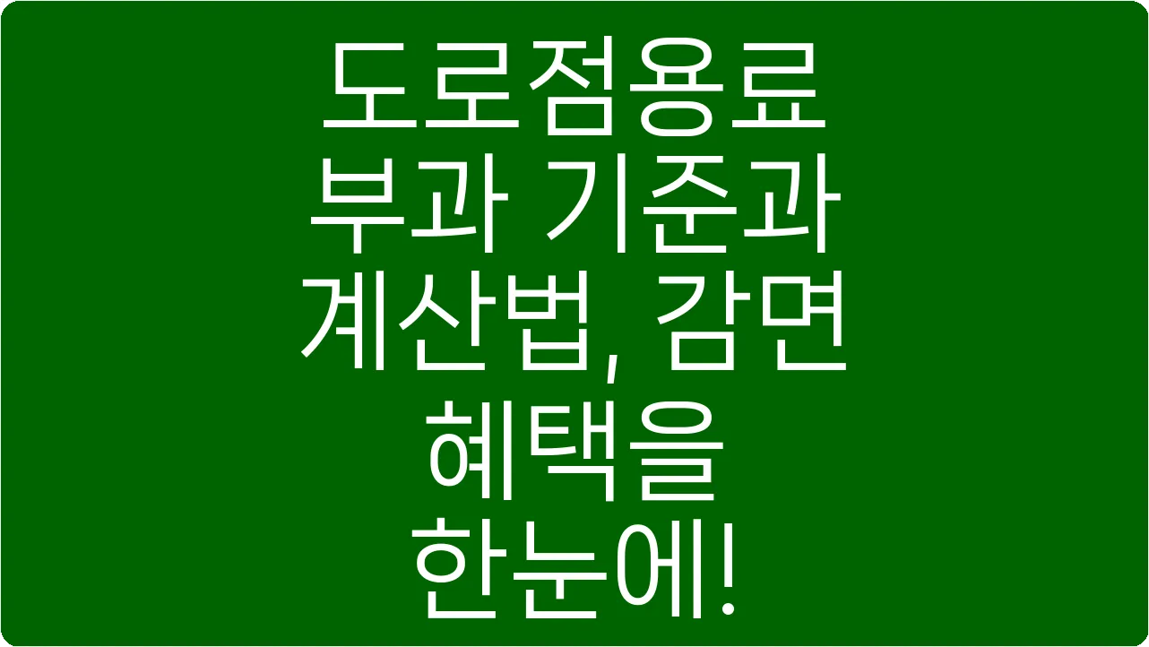 도로점용료 부과 기준과 계산법, 감면 혜택을 한눈에!