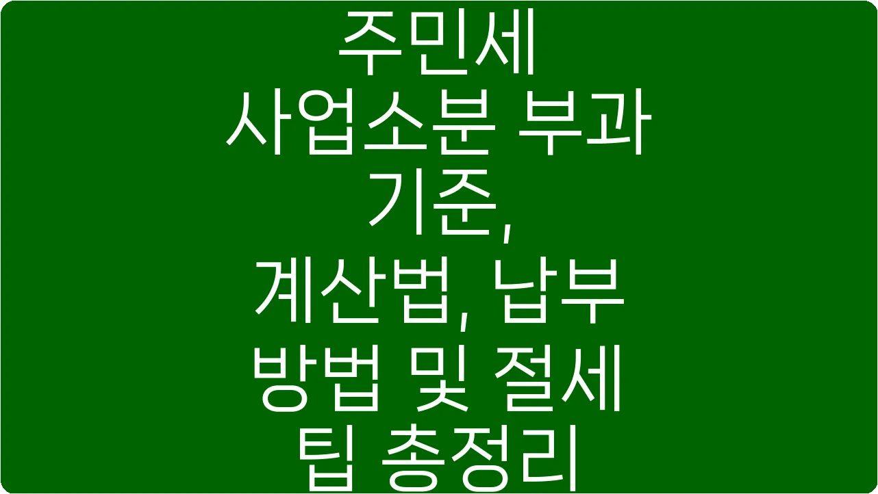 주민세 사업소분 부과 기준, 계산법, 납부 방법 및 절세 팁 총정리