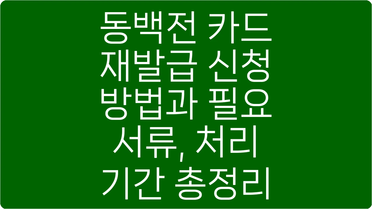 동백전 카드 재발급 신청 방법과 필요 서류, 처리 기간 총정리
