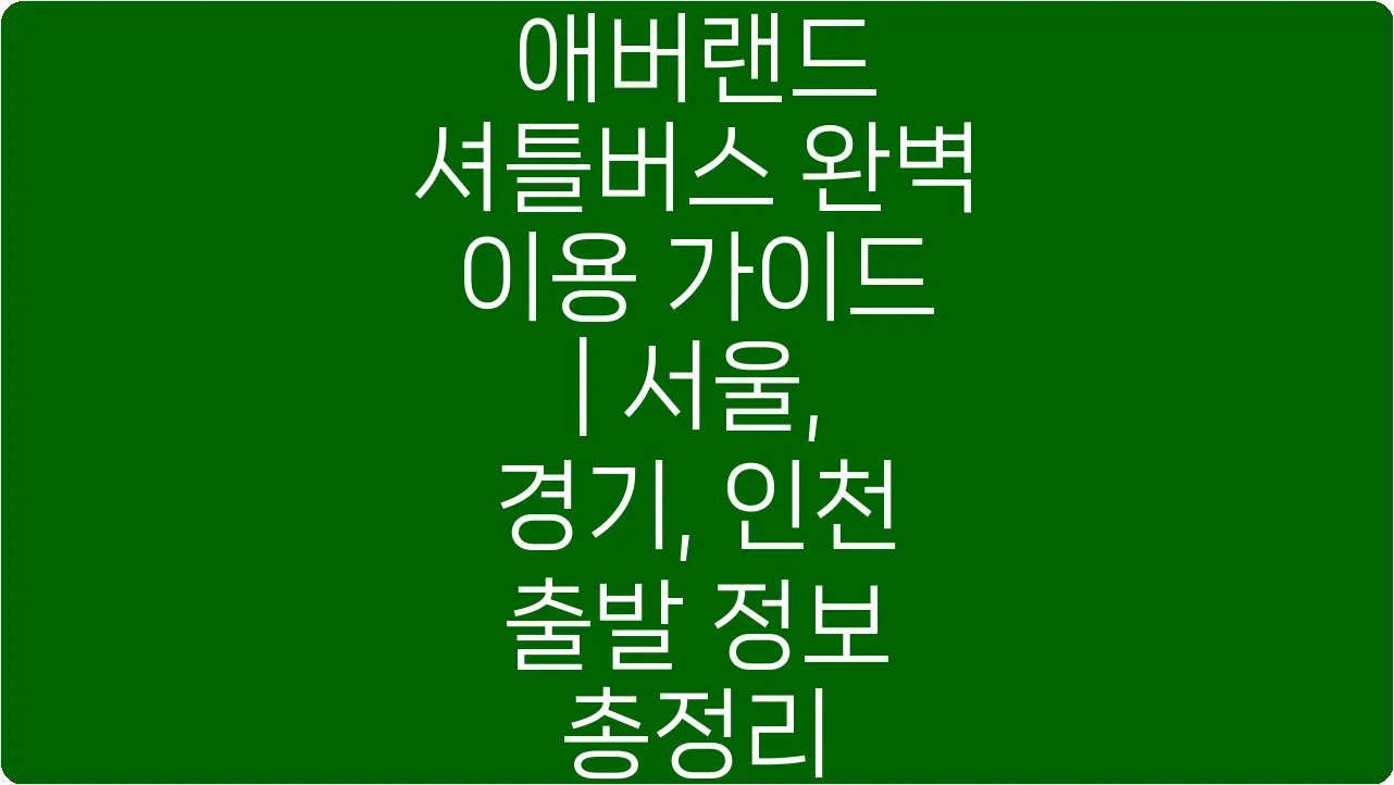 애버랜드 셔틀버스 완벽 이용 가이드 | 서울, 경기, 인천 출발 정보 총정리