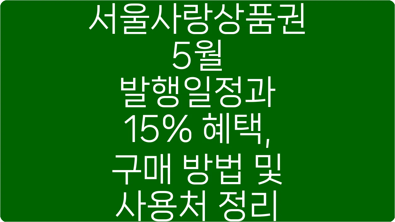 서울사랑상품권 5월 발행일정과 15% 혜택, 구매 방법 및 사용처 정리