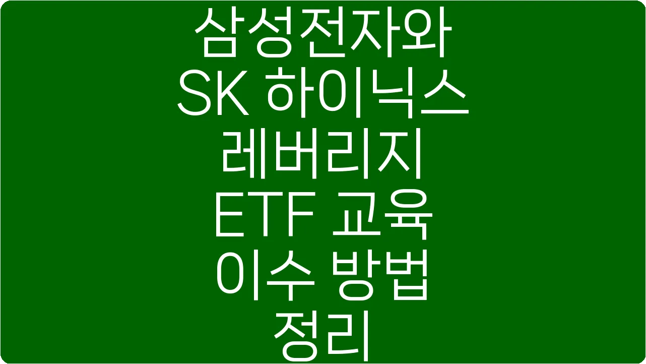 삼성전자와 SK 하이닉스 레버리지 ETF 교육 이수 방법 정리