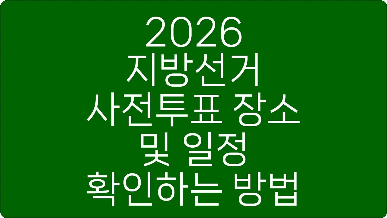 2026 지방선거 사전투표 장소 및 일정 확인하는 방법