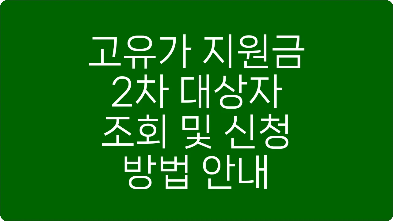 고유가 지원금 2차 대상자 조회 및 신청 방법 안내