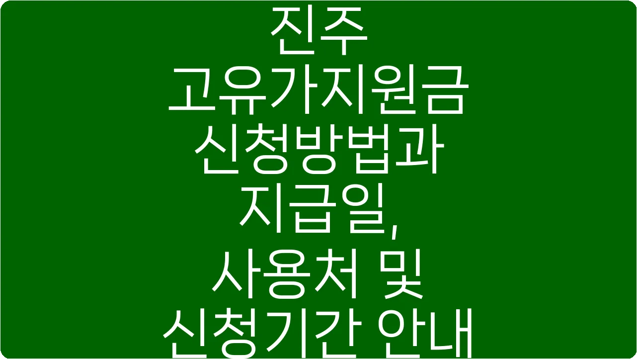 진주 고유가지원금 신청방법과 지급일, 사용처 및 신청기간 안내
