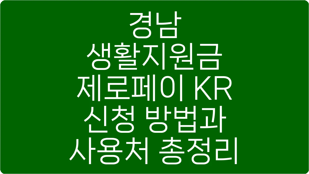 경남 생활지원금 제로페이 KR 신청 방법과 사용처 총정리