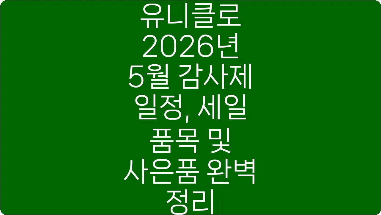 유니클로 2026년 5월 감사제 일정, 세일 품목 및 사은품 완벽 정리