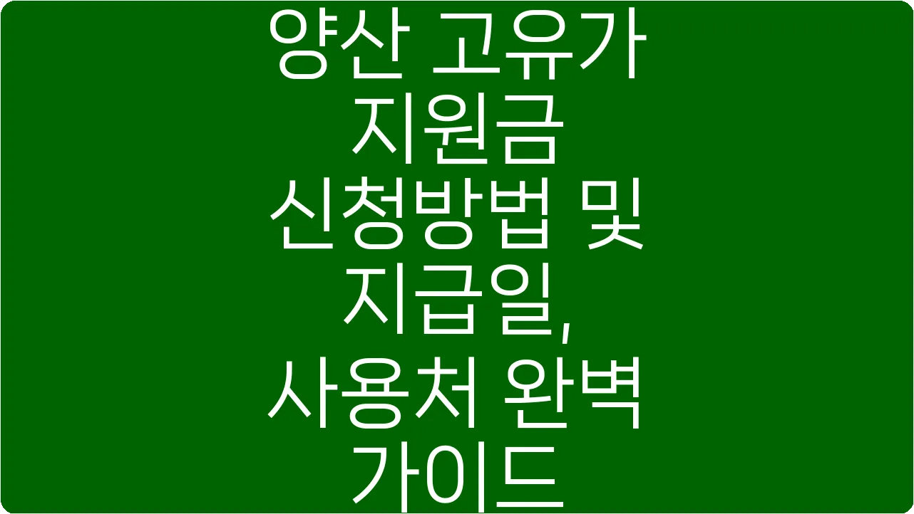양산 고유가 지원금 신청방법 및 지급일, 사용처 완벽 가이드