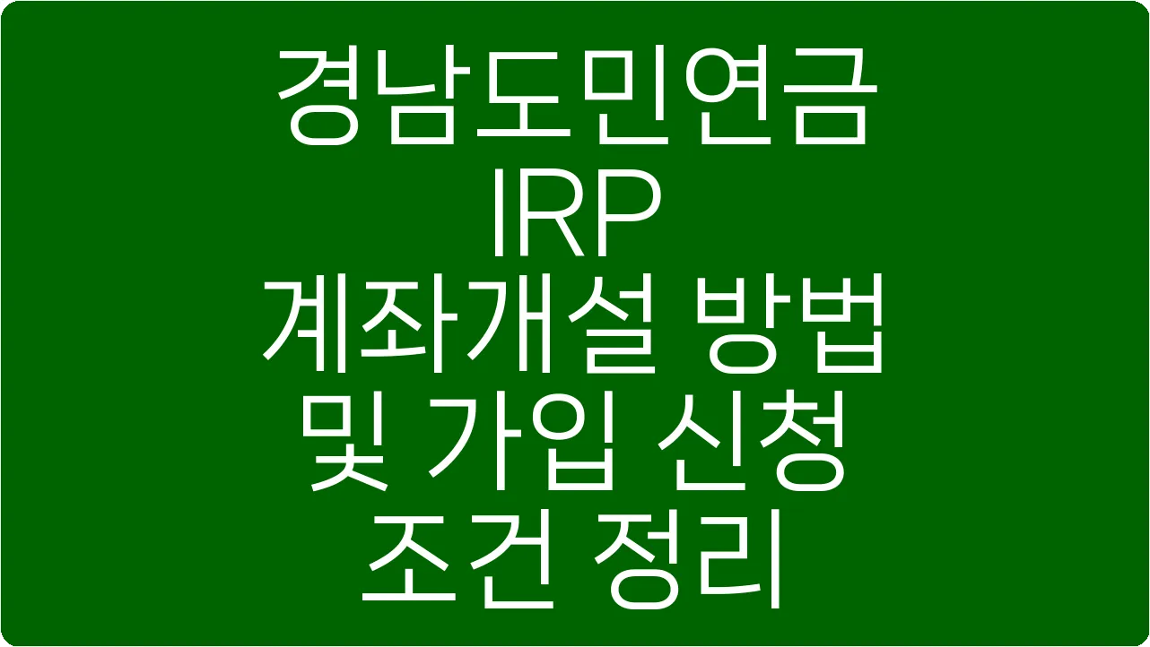 경남도민연금 IRP 계좌개설 방법 및 가입 신청 조건 정리