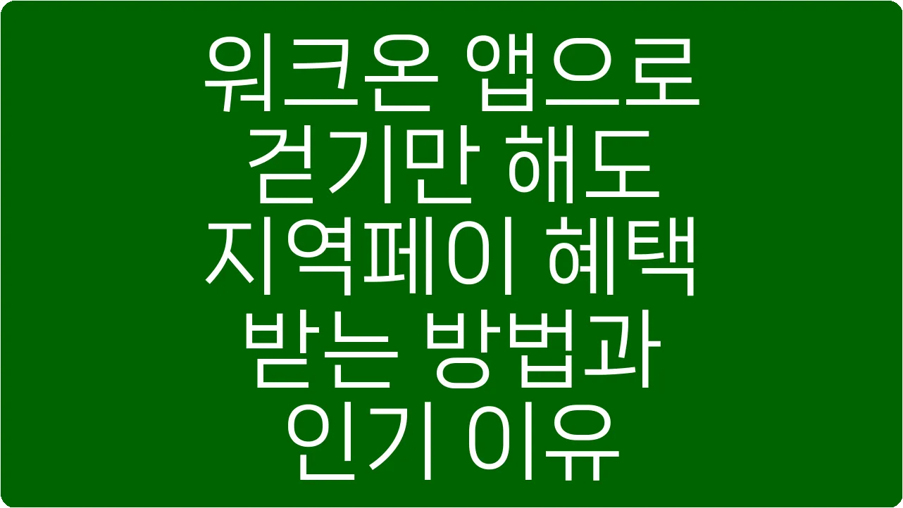 워크온 앱으로 걷기만 해도 지역페이 혜택 받는 방법과 인기 이유