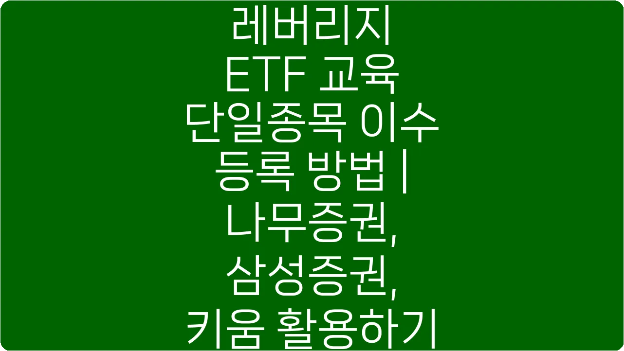 레버리지 ETF 교육 단일종목 이수 등록 방법 | 나무증권, 삼성증권, 키움 활용하기