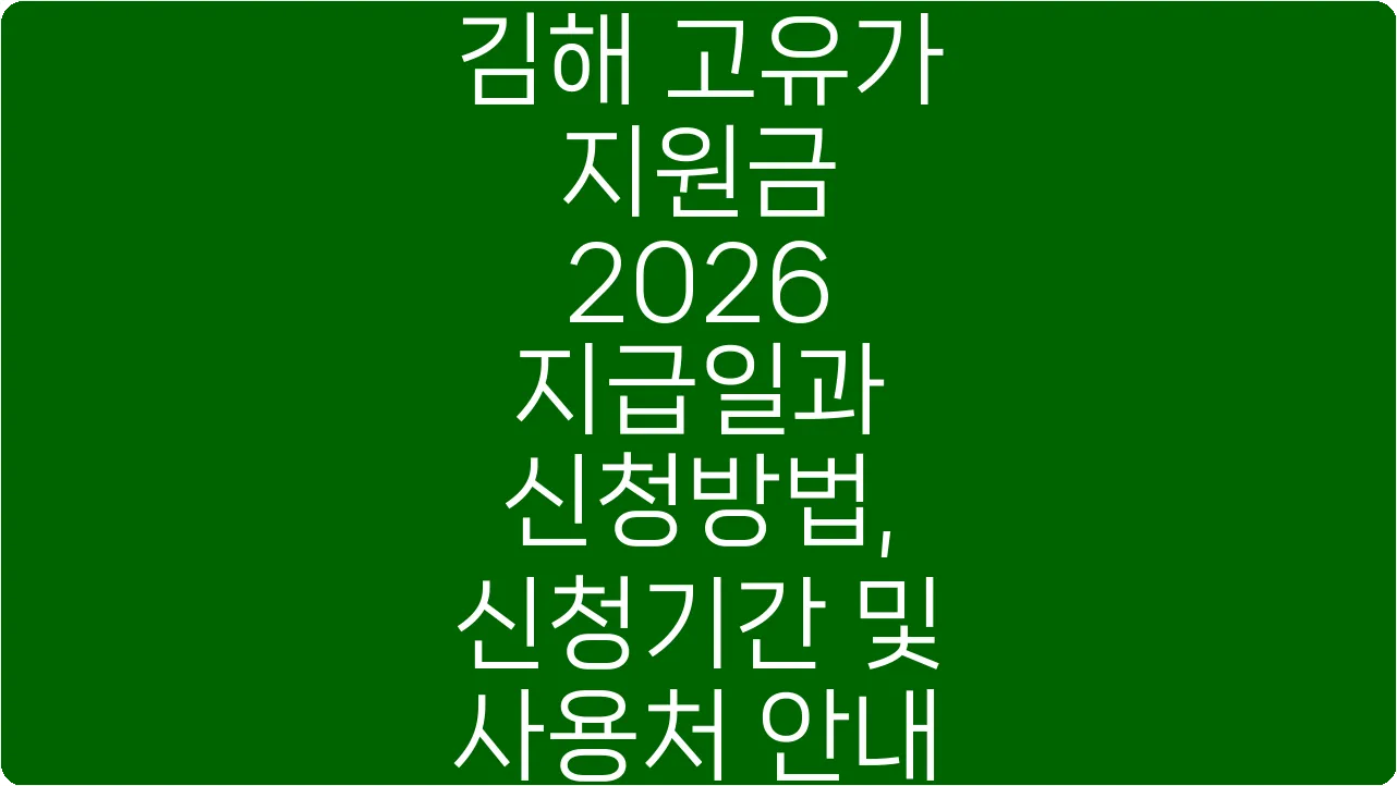 김해 고유가 지원금 2026 지급일과 신청방법, 신청기간 및 사용처 안내