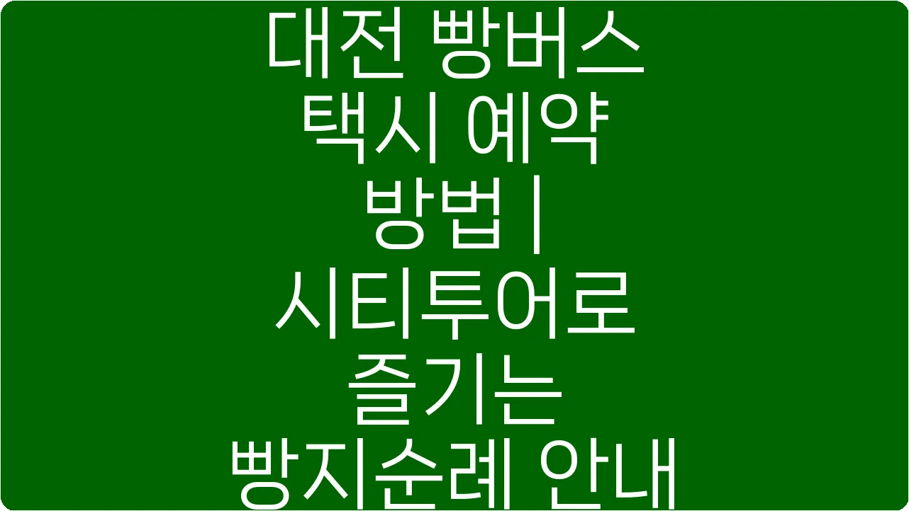 대전 빵버스 택시 예약 방법 | 시티투어로 즐기는 빵지순례 안내