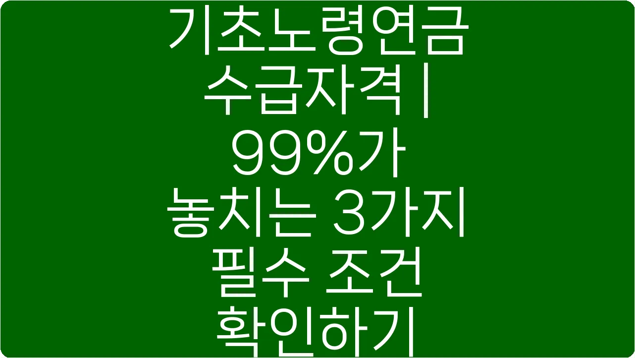기초노령연금 수급자격 | 99%가 놓치는 3가지 필수 조건 확인하기