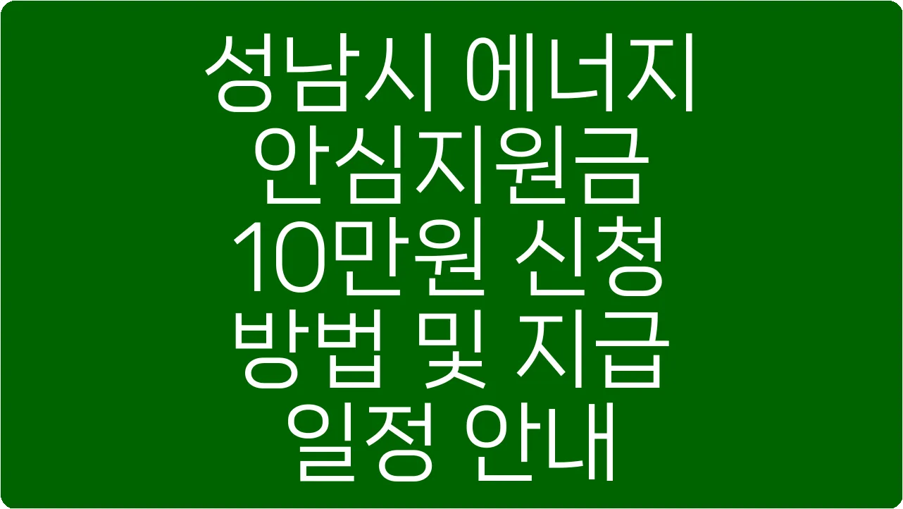 성남시 에너지 안심지원금 10만원 신청 방법 및 지급 일정 안내
