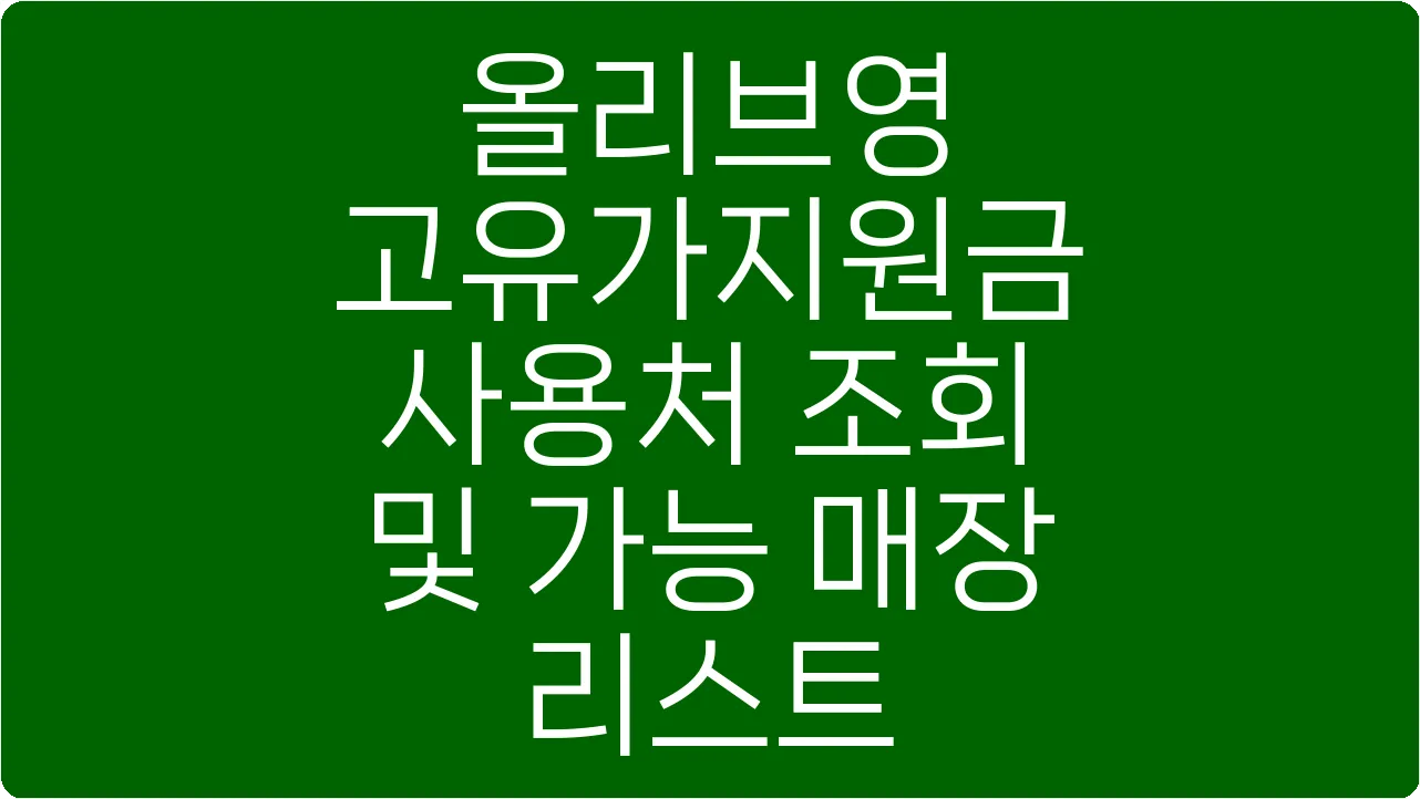 올리브영 고유가지원금 사용처 조회 및 가능 매장 리스트