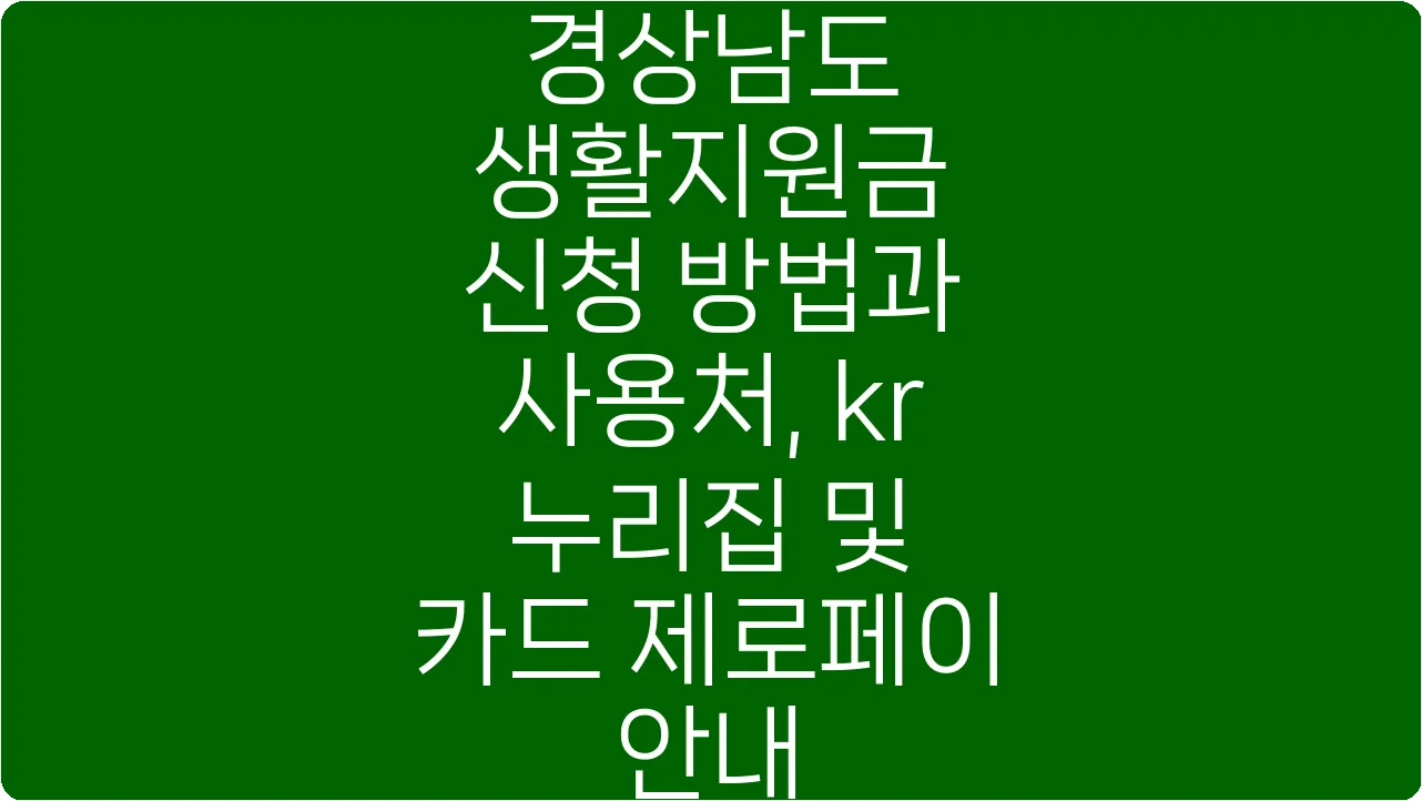 경상남도 생활지원금 신청 방법과 사용처, kr 누리집 및 카드 제로페이 안내