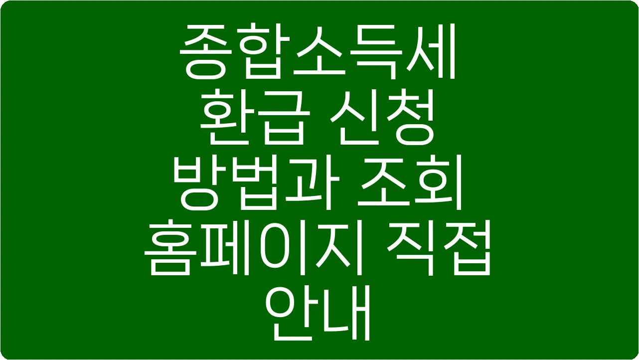 종합소득세 환급 신청 방법과 조회 홈페이지 직접 안내