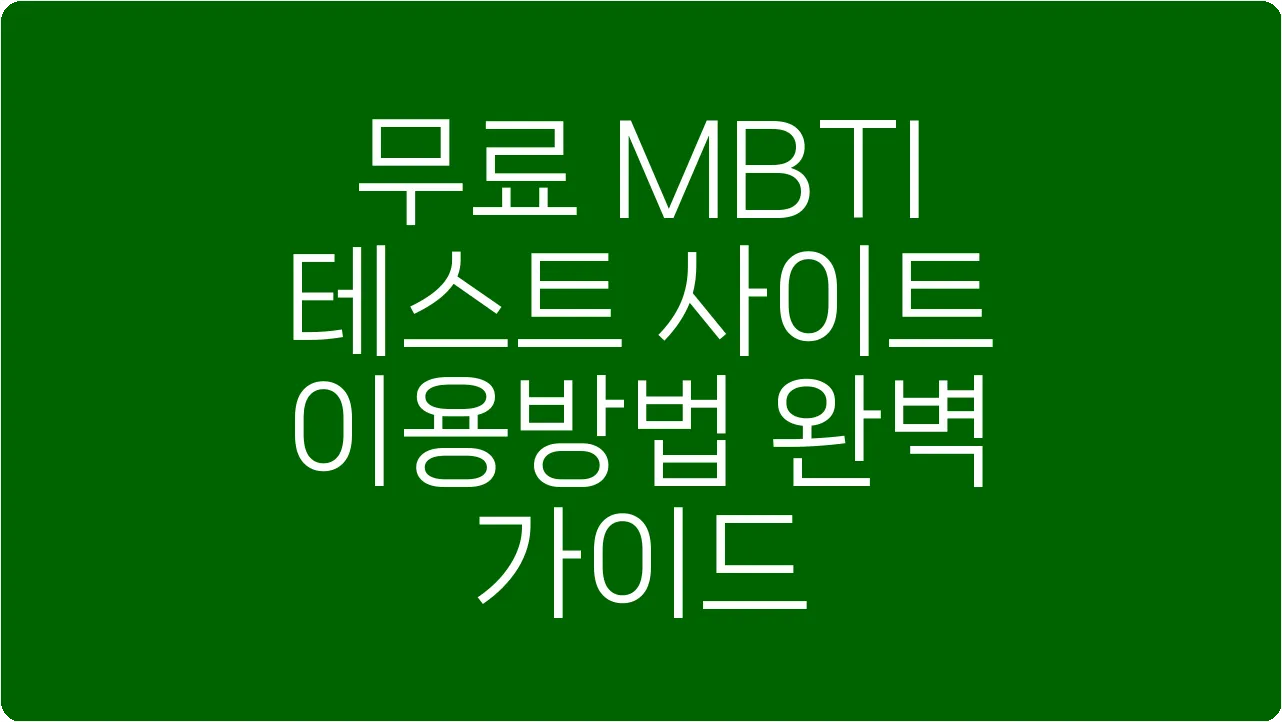 무료 MBTI 테스트 사이트 이용방법 완벽 가이드
