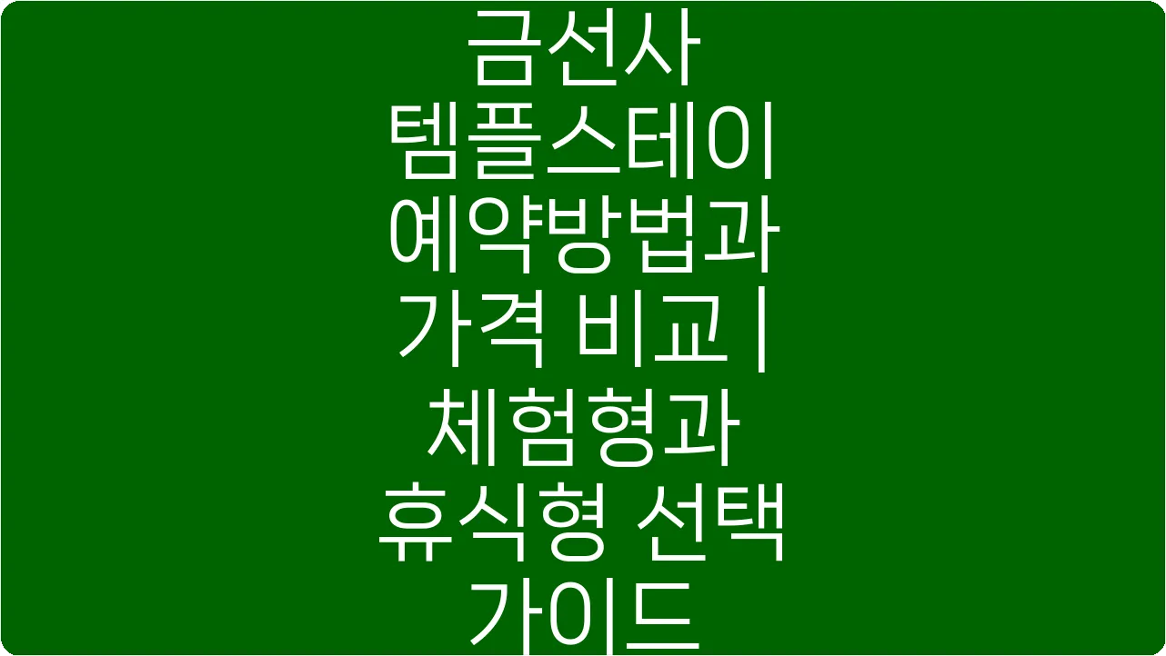 금선사 템플스테이 예약방법과 가격 비교 | 체험형과 휴식형 선택 가이드